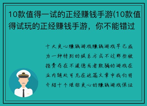 10款值得一试的正经赚钱手游(10款值得试玩的正经赚钱手游，你不能错过！)