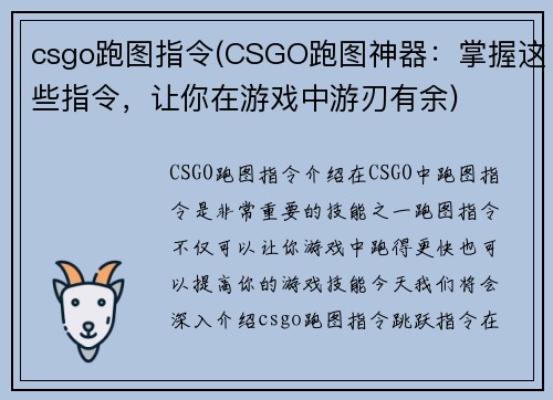 csgo跑图指令(CSGO跑图神器：掌握这些指令，让你在游戏中游刃有余)
