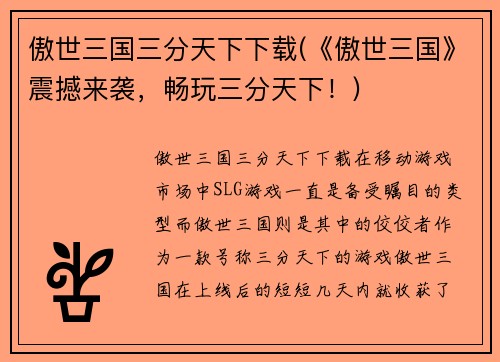 傲世三国三分天下下载(《傲世三国》震撼来袭，畅玩三分天下！)