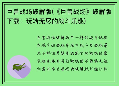 巨兽战场破解版(《巨兽战场》破解版下载：玩转无尽的战斗乐趣)