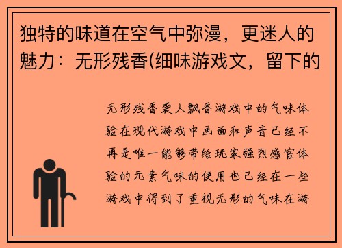 独特的味道在空气中弥漫，更迷人的魅力：无形残香(细味游戏文，留下的无形残香令人沉醉)