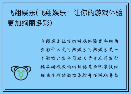 飞翔娱乐(飞翔娱乐：让你的游戏体验更加绚丽多彩)