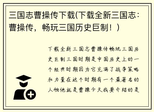 三国志曹操传下载(下载全新三国志：曹操传，畅玩三国历史巨制！)