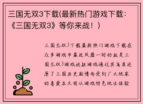 三国无双3下载(最新热门游戏下载：《三国无双3》等你来战！)