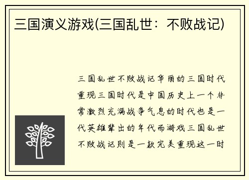 三国演义游戏(三国乱世：不败战记)