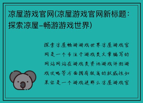 凉屋游戏官网(凉屋游戏官网新标题：探索凉屋-畅游游戏世界)